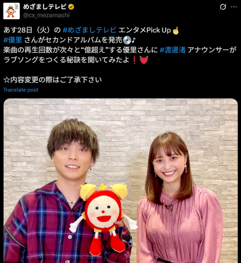 優里 渡邊渚 共演 めざましテレビ
