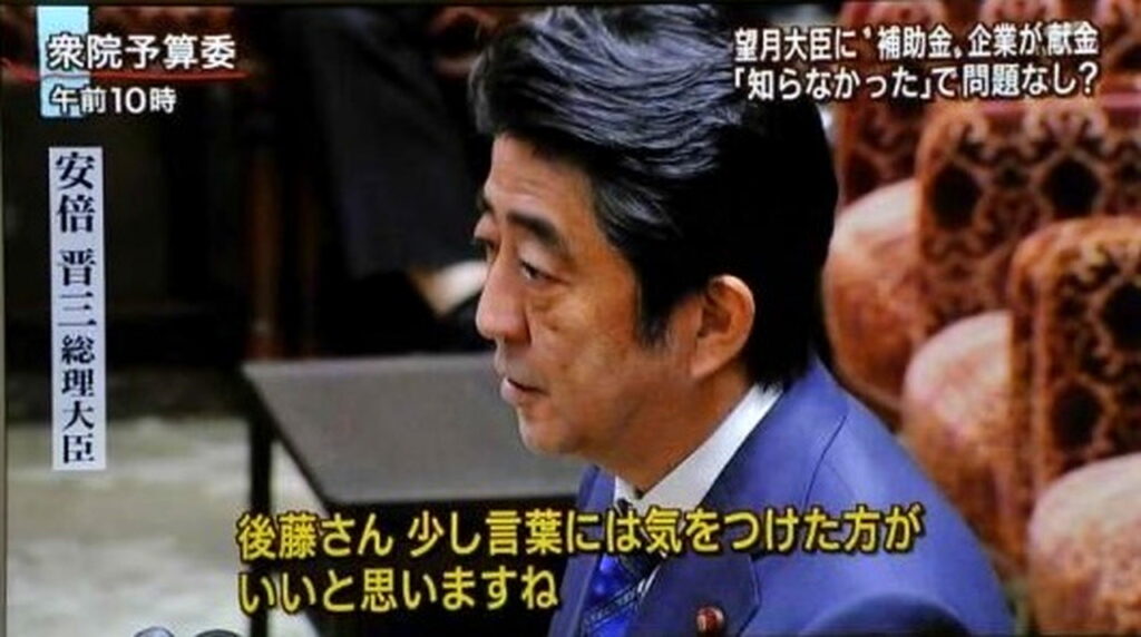 安倍晋三後藤さん