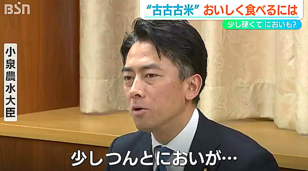 小泉進次郎 備蓄米 古古古米 試食 つんとした匂い BSN