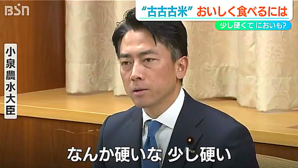 小泉進次郎 備蓄米 古古古米 試食 硬い BSN