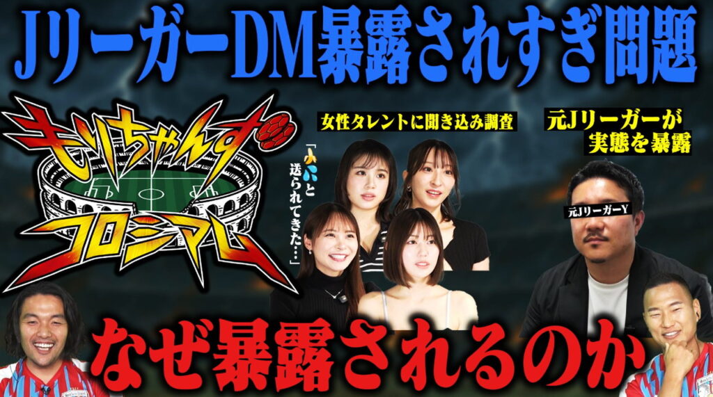 Jリーガー DMナンパ DAZN