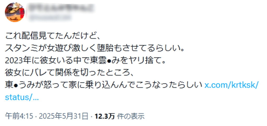 スタンミ 女遊び 堕胎 デマ X