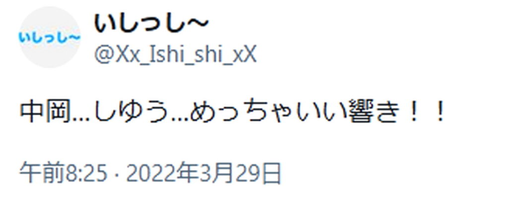 中岡しゆう 改名 X