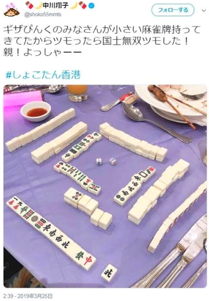 中川翔 麻雀 国士無双 X