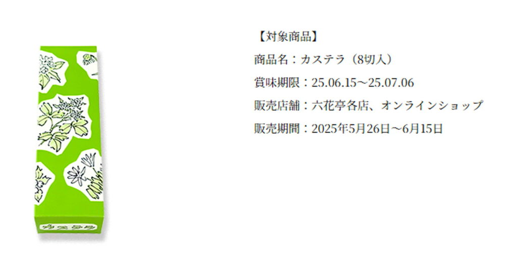 六花亭 カステラ カビ