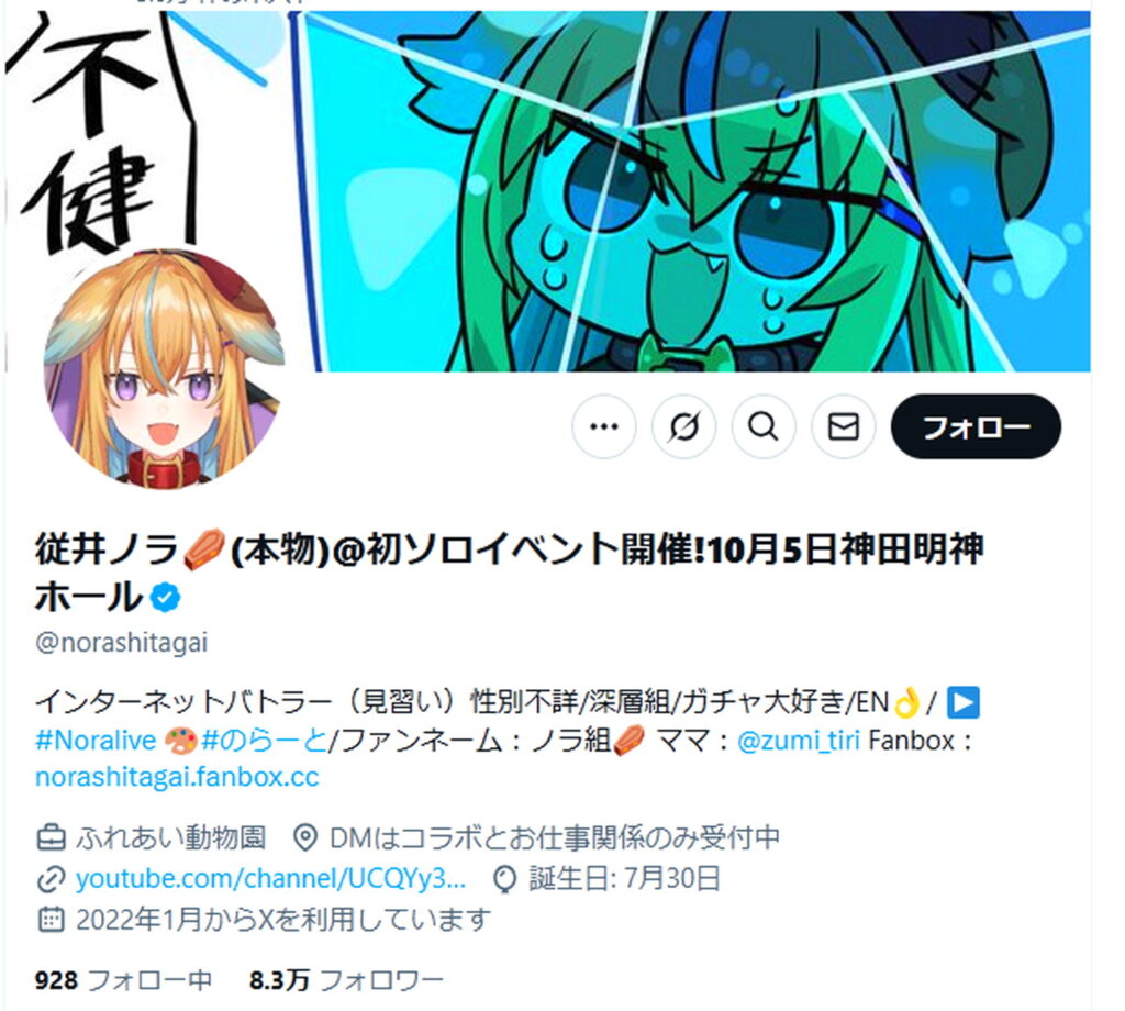 従井ノラ X