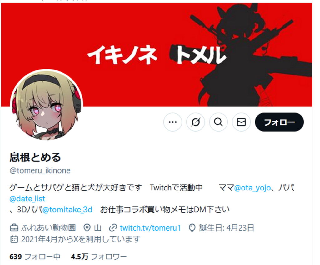 息根とめる X