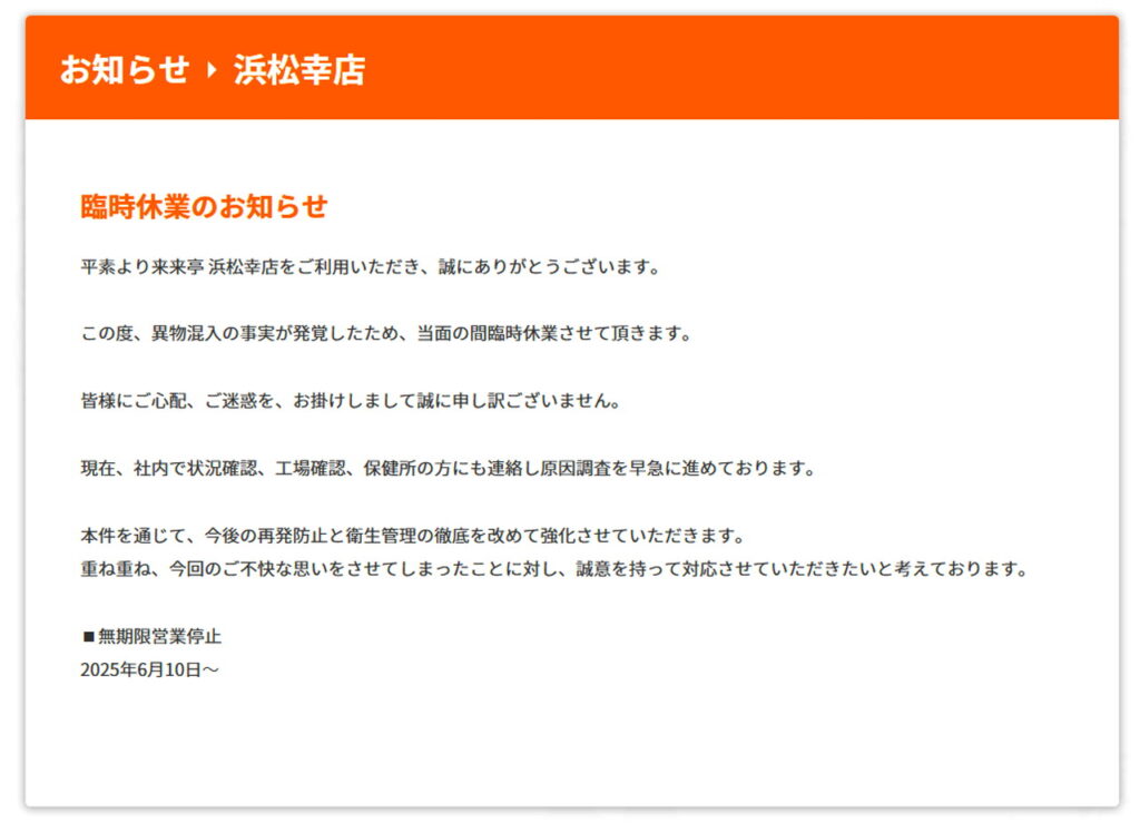 来来亭 ラーメン ウジ虫 浜松幸店 謝罪 公式サイト
