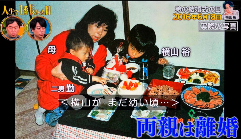 横山裕 母親 弟