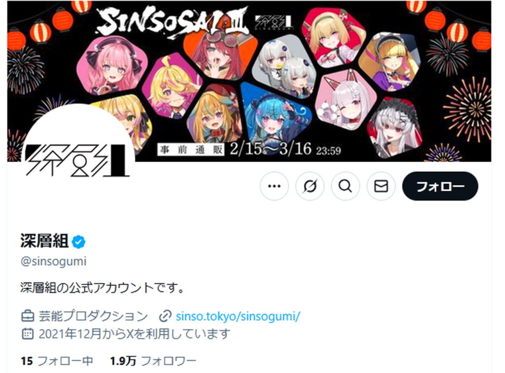深層組 X