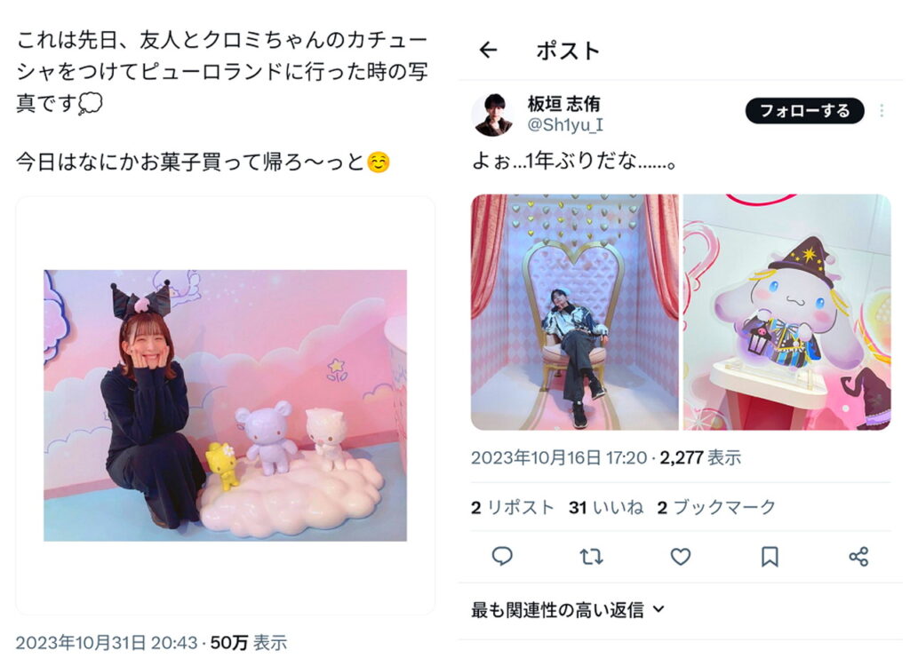 石見舞菜香 板垣志侑 サンリオピューロランド 匂わせ X