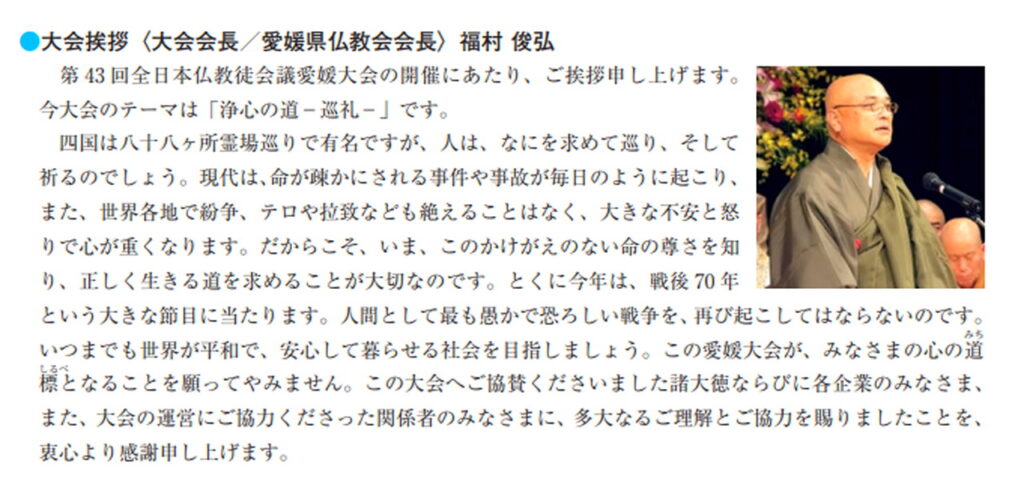 福村俊弘 仏教徒会大会紀