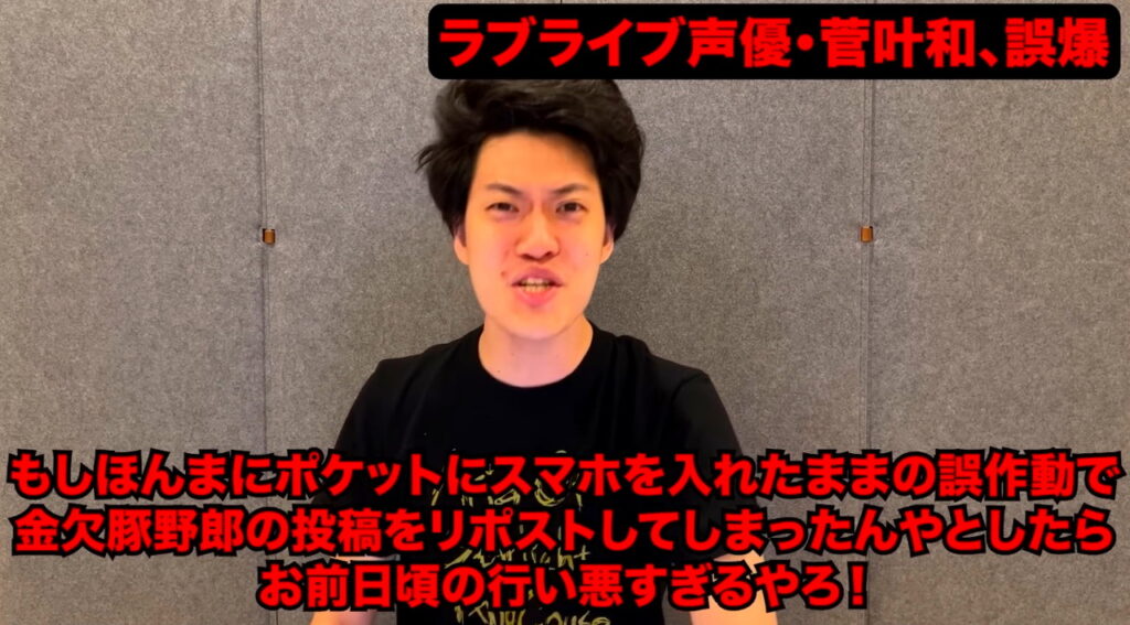 菅叶和 誤爆炎上 粗品 YouTubeチャンネル