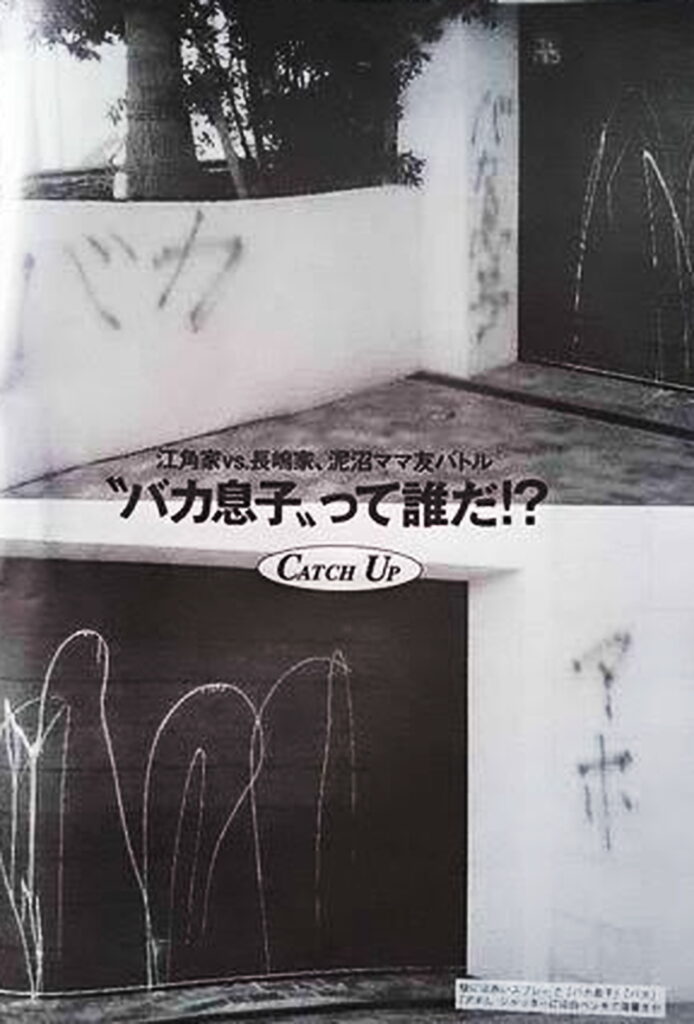 長嶋一茂 江角マキコ 落書き