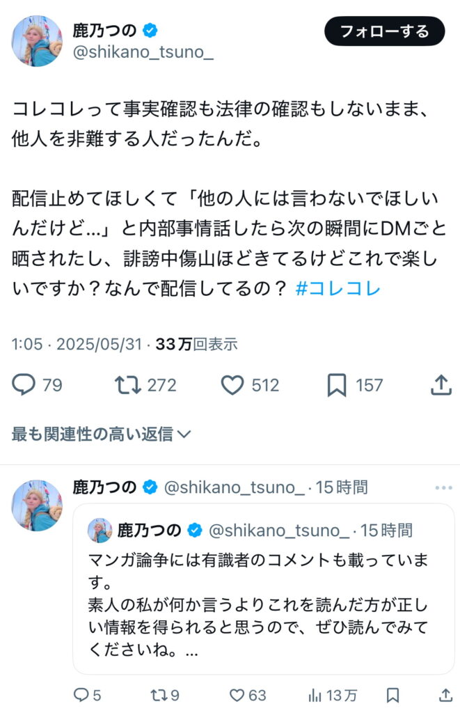 鹿乃つの コレコレ X